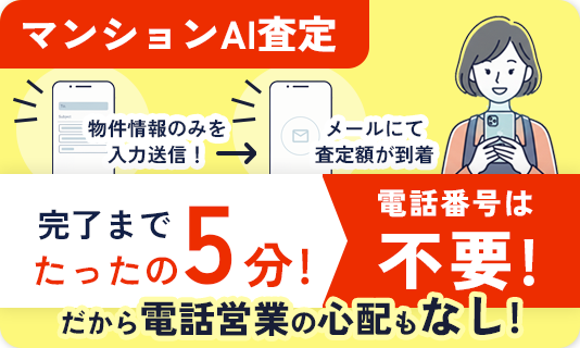 マンションAI査定