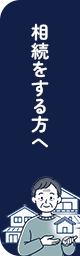 相続をする方へ