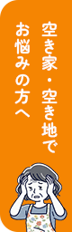 空き家・空地でお悩みの方へ